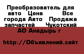 Преобразователь для авто › Цена ­ 800 - Все города Авто » Продажа запчастей   . Чукотский АО,Анадырь г.